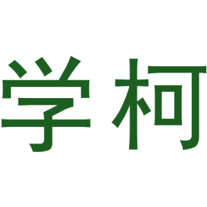 学柯商标图片