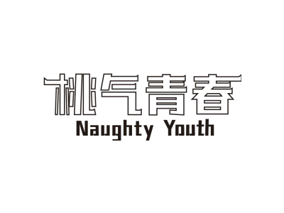 桃气青春 NAUGHTY YOUTH商标图