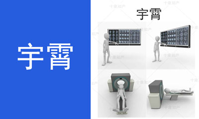 宇霄