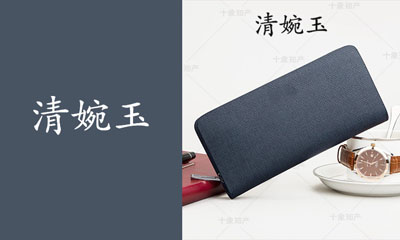 清婉玉