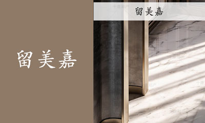 留美嘉