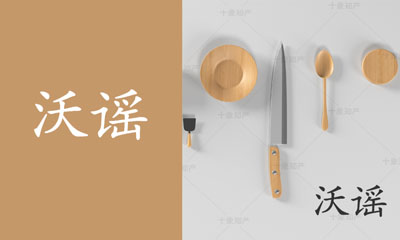 沃谣