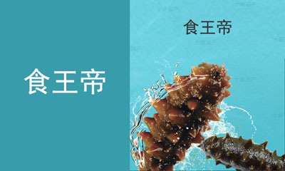 食王帝