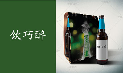 饮巧醉