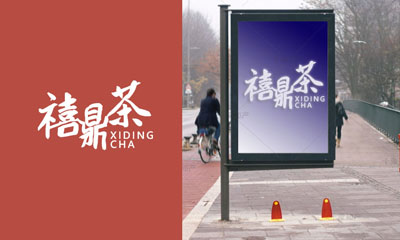 禧鼎茶商标图片