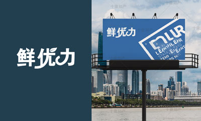 鲜优力