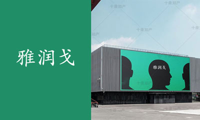 雅润戈