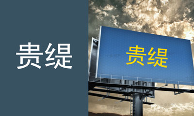 贵缇商标图片