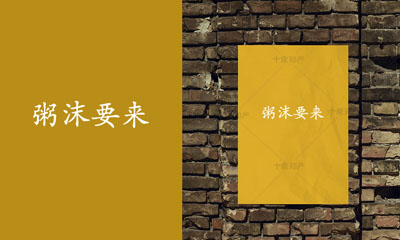粥沫要来