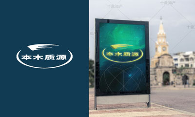 本木质源商标图片