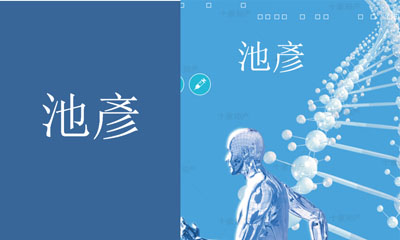 池彥