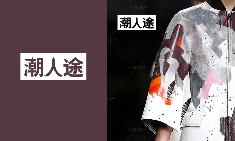 潮人途