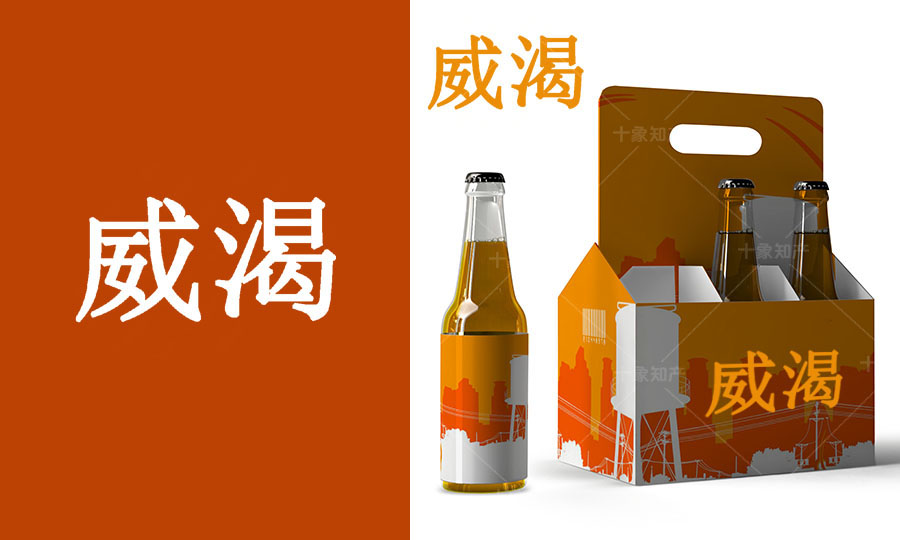 威渴